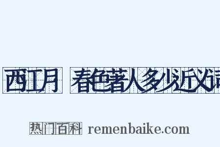 西江月·春色著人多少近义词是什么意思的图片
